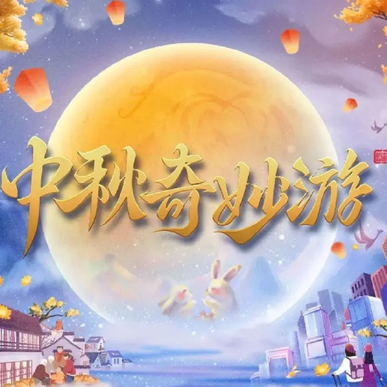 《2023中秋奇妙游》全集高清完整版在线观看与剧情解析