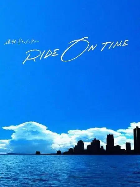 《RIDE ON TIME：时间编织的真实故事第三季》全集高清完整版在线观看与剧情解析
