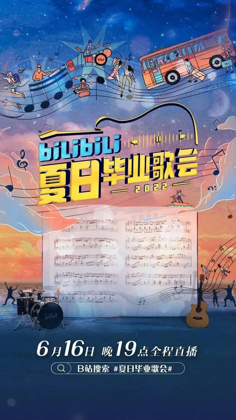 《bilibili夏日毕业歌会2022》全集高清完整版在线观看与剧情解析