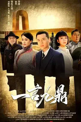 《一言九鼎》全集高清完整版在线观看与剧情解析