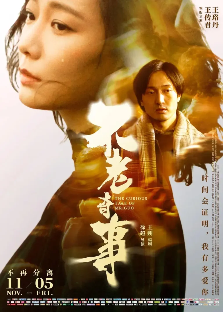 《不老奇事》全集高清完整版在线观看与剧情解析