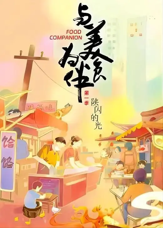 《与美食为伴》全集高清完整版在线观看与剧情解析