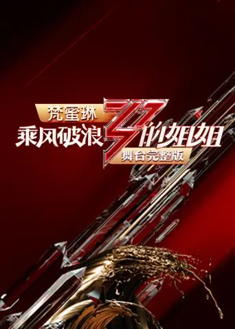 《乘风破浪的姐姐舞台完整版》全集高清完整版在线观看与剧情解析