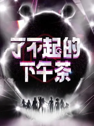 《了不起的下午茶》全集高清完整版在线观看与剧情解析