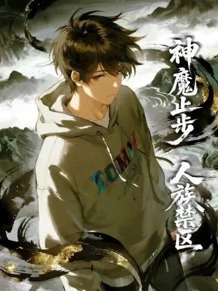 《人族禁区，神魔止步动态漫》全集高清完整版在线观看与剧情解析