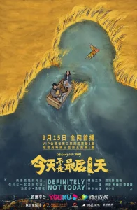今天不是最后一天