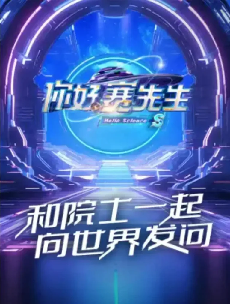 《你好赛先生第二季》全集高清完整版在线观看与剧情解析