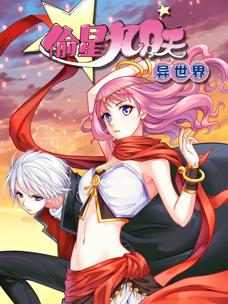 《偷星九月天·异世界动态漫》全集高清完整版在线观看与剧情解析