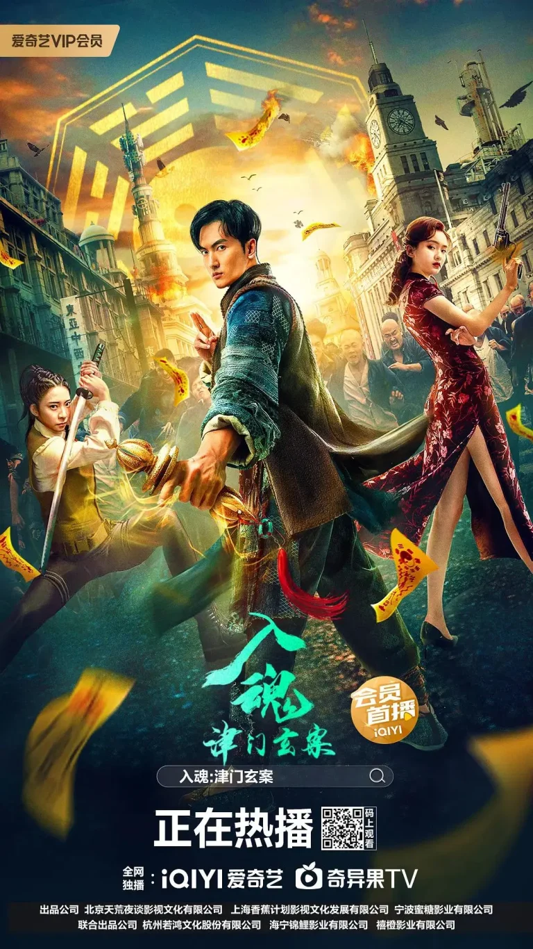 《入魂：津门玄案》全集高清完整版在线观看与剧情解析