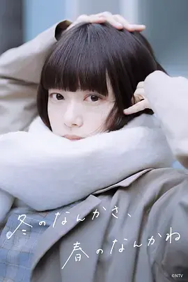 《冬日的什么呀，春日的什么呢》全集高清完整版在线观看与剧情解析