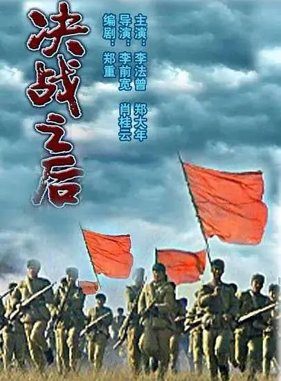 《决战之后》全集高清完整版在线观看与剧情解析