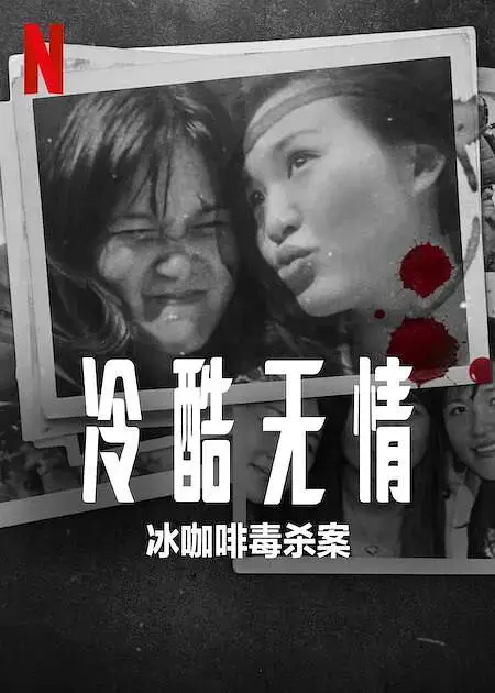 《冷酷无情：冰咖啡毒杀案》全集高清完整版在线观看与剧情解析
