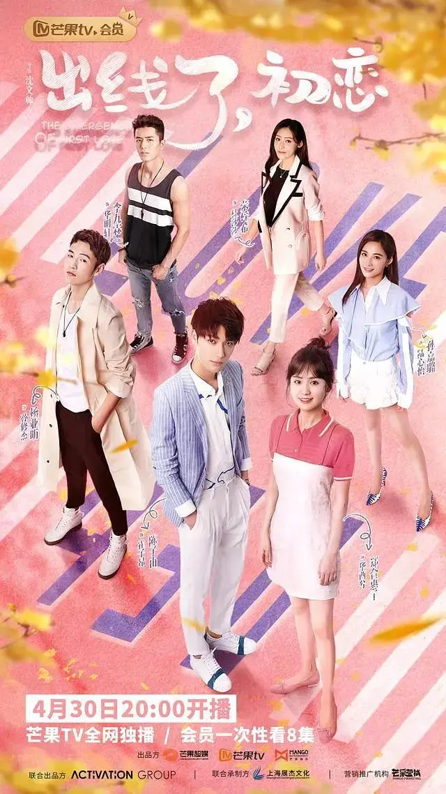 《出线了,初恋》全集高清完整版在线观看与剧情解析