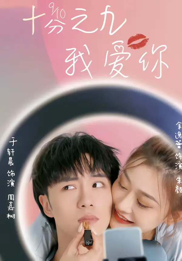 《十分之九我爱你》全集高清完整版在线观看与剧情解析