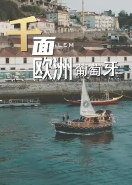 《千面欧洲葡萄牙》全集高清完整版在线观看与剧情解析