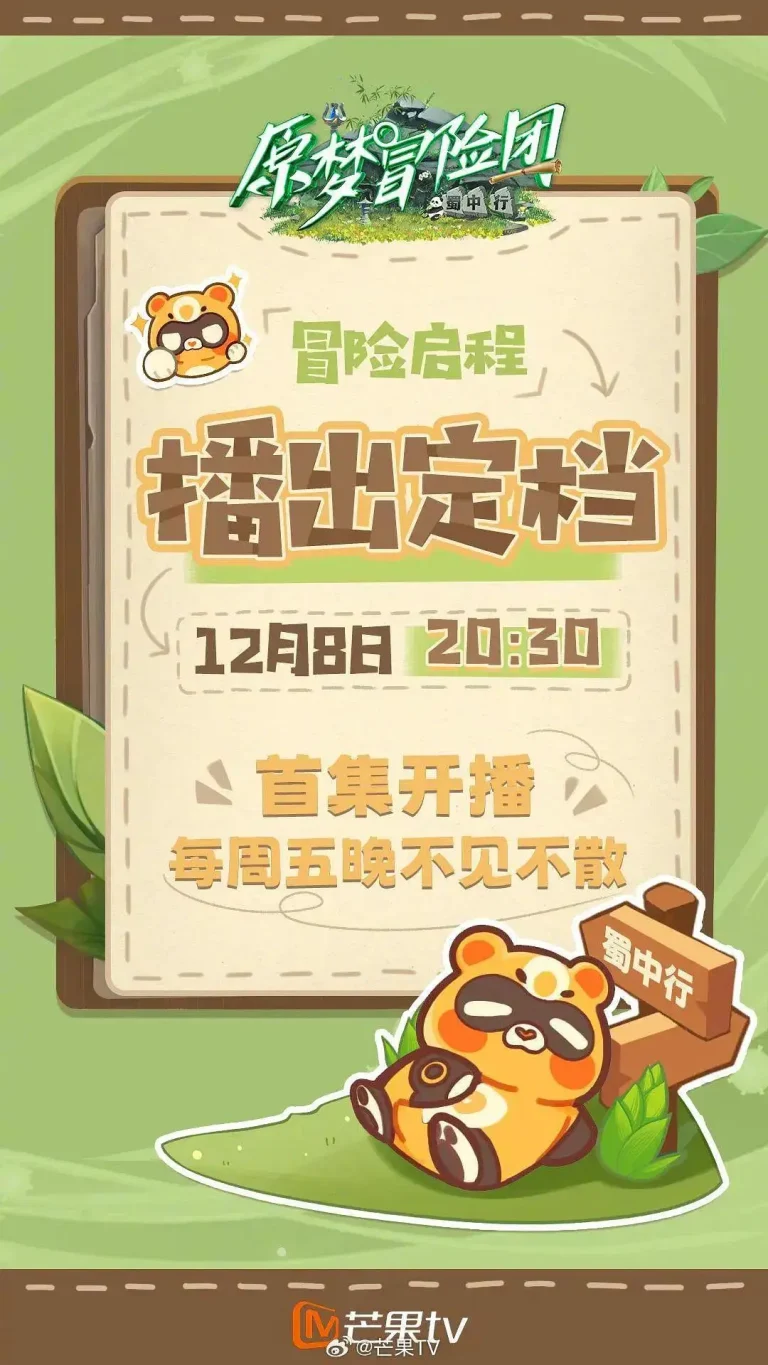 《原梦冒险团-蜀中行》全集高清完整版在线观看与剧情解析