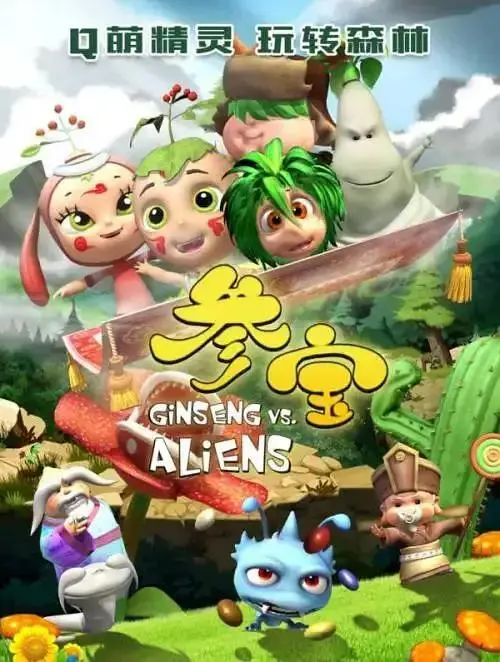 《参宝第二季》全集高清完整版在线观看与剧情解析