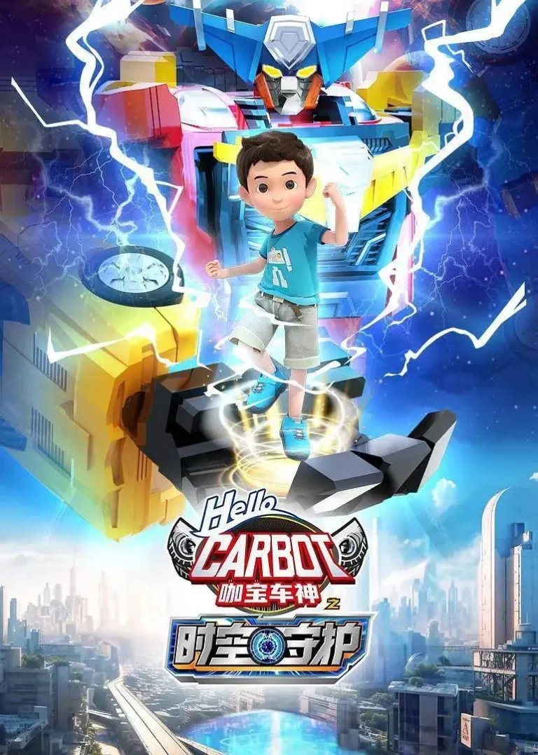 《咖宝车神之时空守护》全集高清完整版在线观看与剧情解析