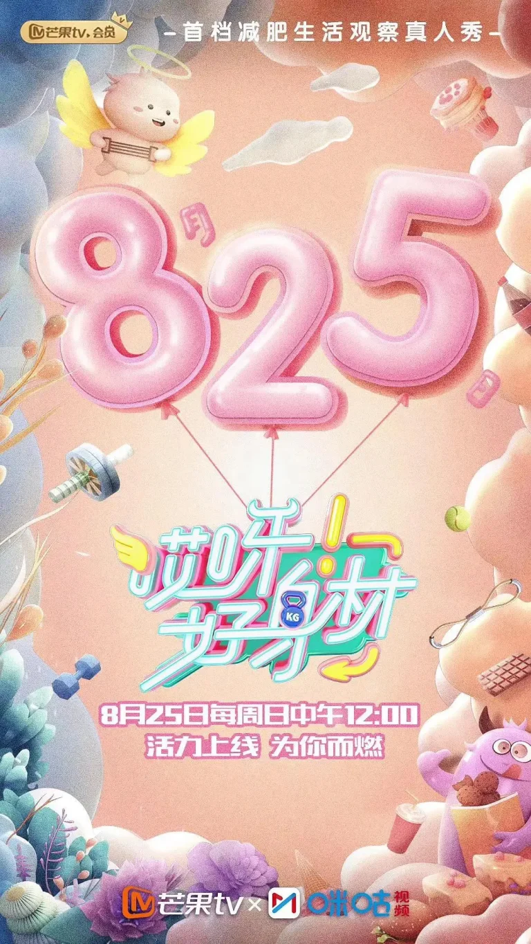 《哎呀好身材第一季》全集高清完整版在线观看与剧情解析