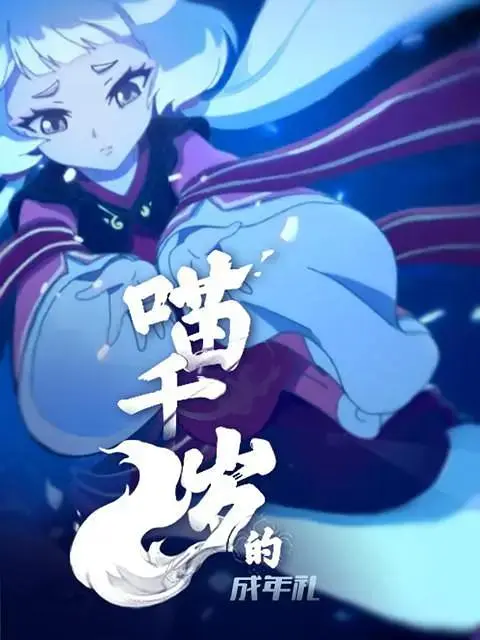 《喵千岁的成年礼》全集高清完整版在线观看与剧情解析