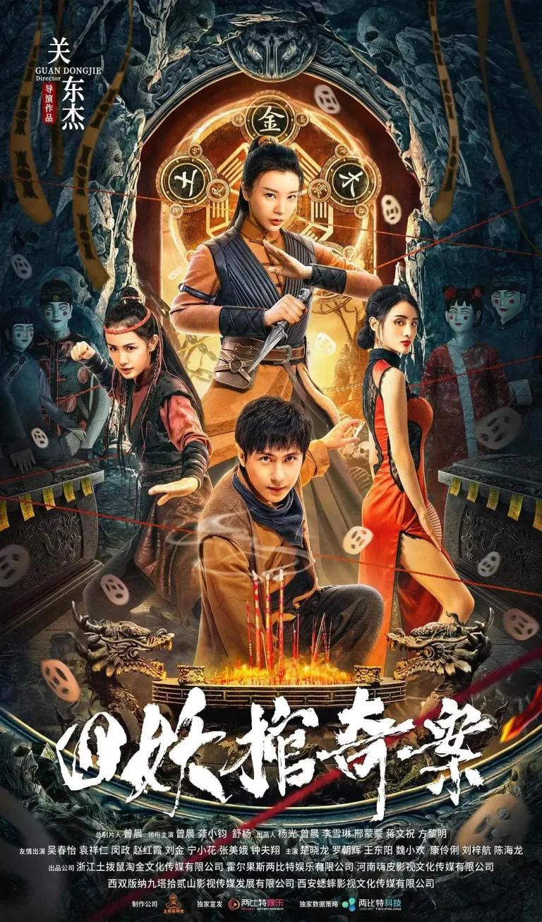 《四妖棺奇案》全集高清完整版在线观看与剧情解析