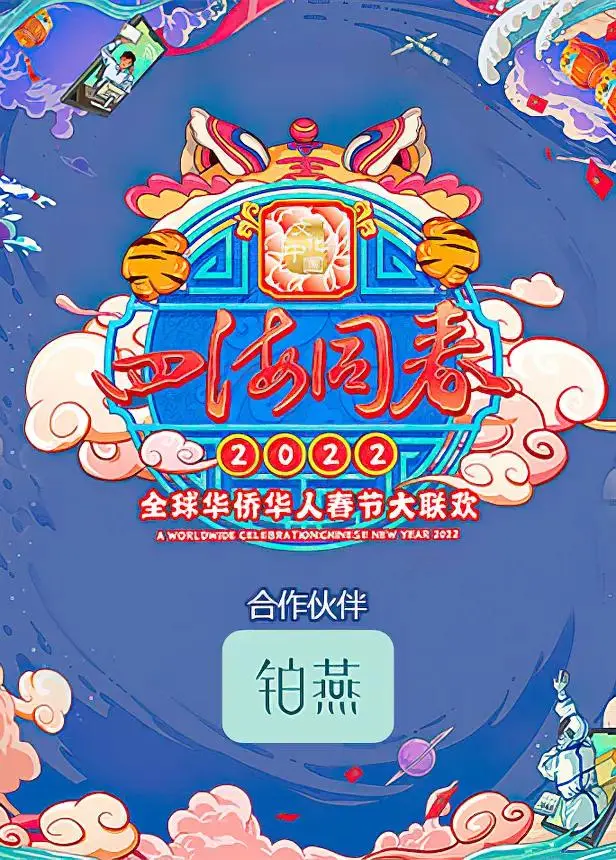 《四海同春2022全球华侨华人春节大联欢》全集高清完整版在线观看与剧情解析