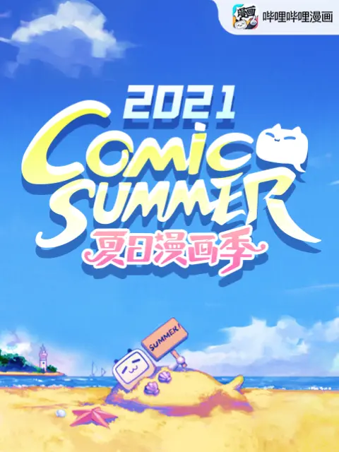 《【夏日漫画季】comic summer con2021》全集高清完整版在线观看与剧情解析