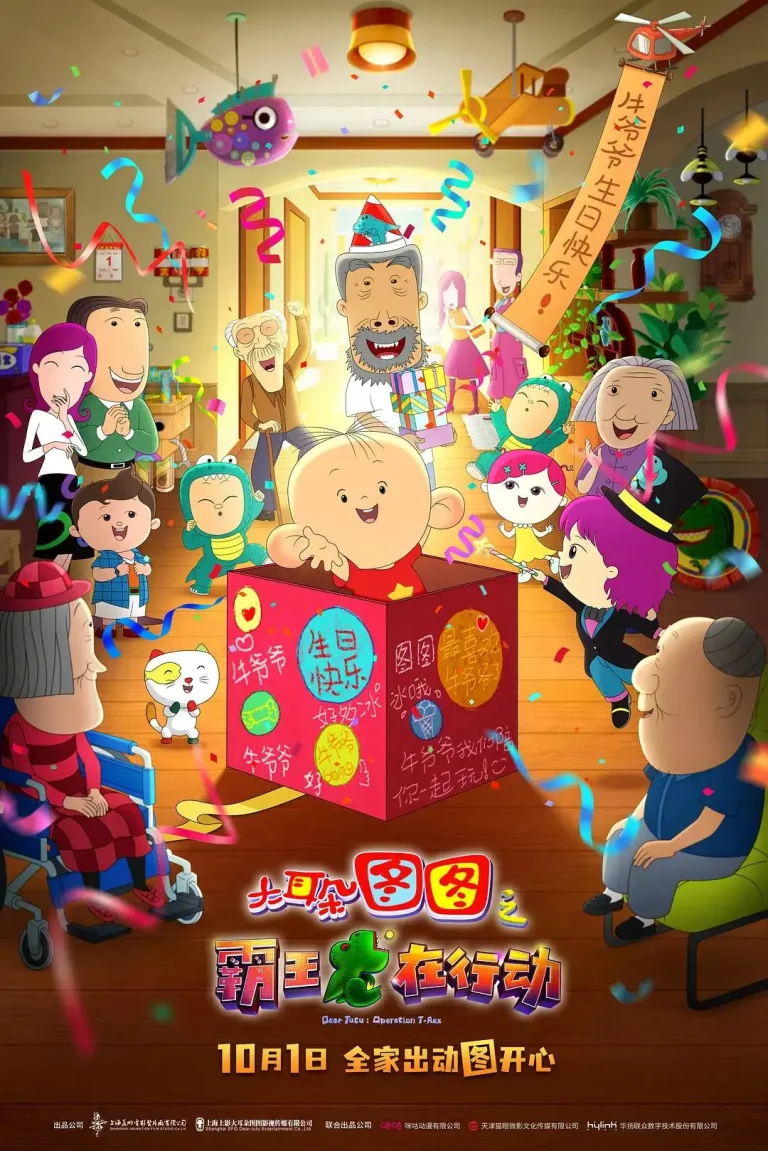 《大耳朵图图之霸王龙在行动》全集高清完整版在线观看与剧情解析