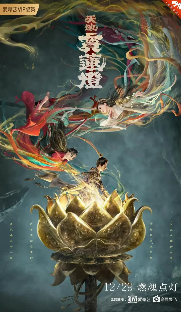 《天地宝莲灯》全集高清完整版在线观看与剧情解析