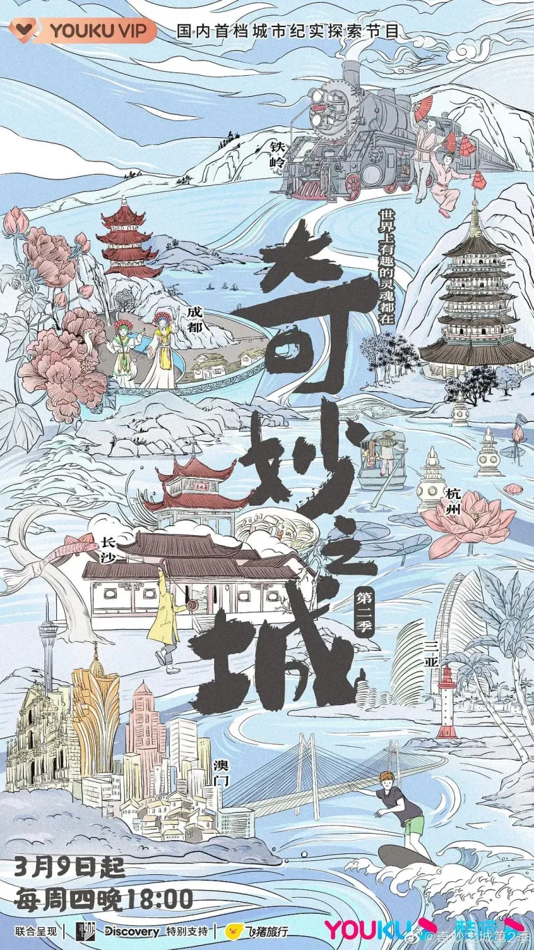 《奇妙之城第二季》全集高清完整版在线观看与剧情解析