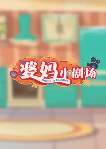 《婆妈小剧场》全集高清完整版在线观看与剧情解析