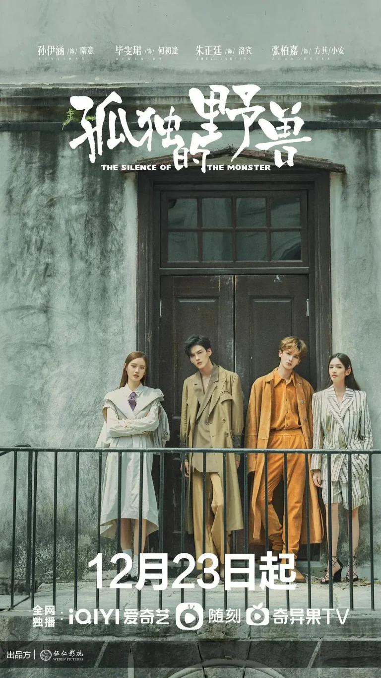 《孤独的野兽》全集高清完整版在线观看与剧情解析