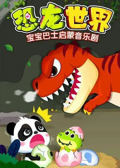 《宝宝巴士启蒙音乐剧之恐龙世界》全集高清完整版在线观看与剧情解析