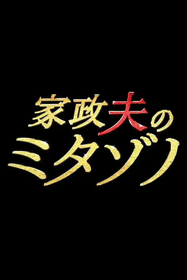 《家政夫三田园》全集高清完整版在线观看与剧情解析