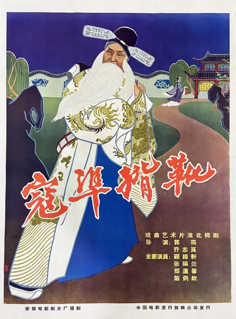 《寇准背靴》全集高清完整版在线观看与剧情解析