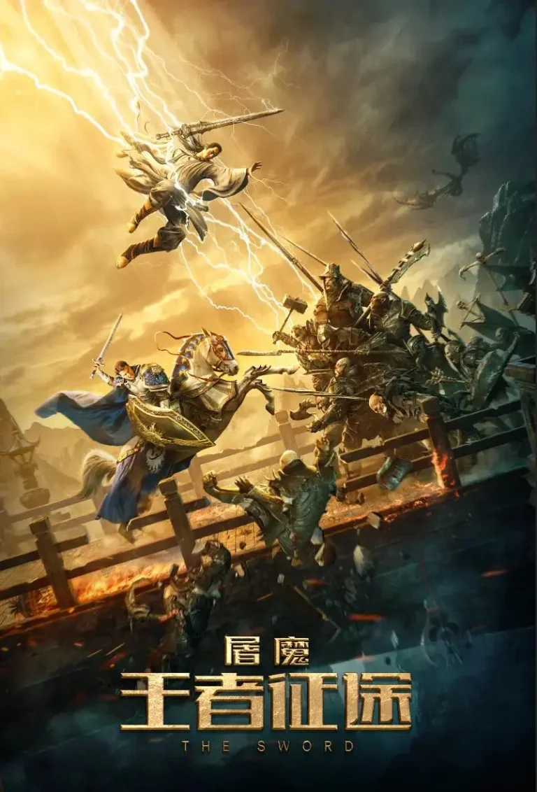 《屠魔·王者征途》全集高清完整版在线观看与剧情解析