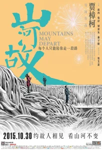 山河故人