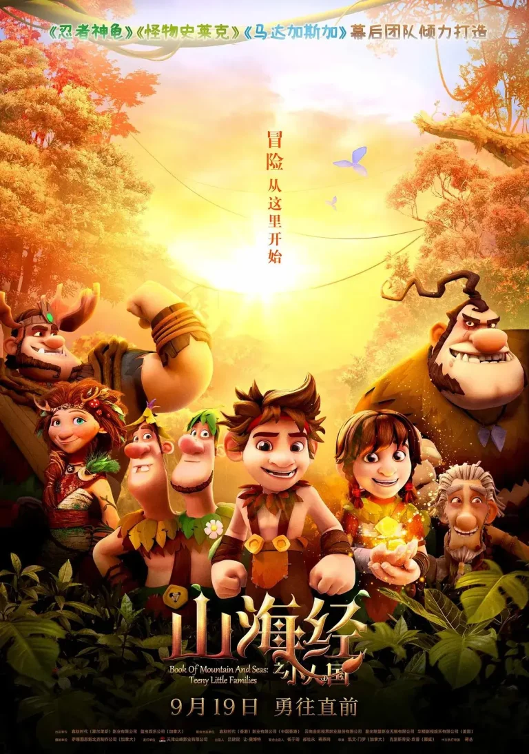 《山海经之小人国》全集高清完整版在线观看与剧情解析