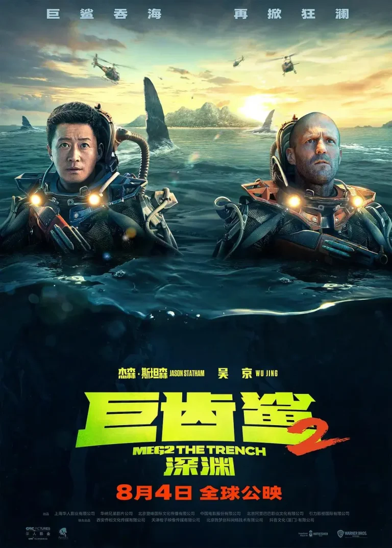 《巨齿鲨2：深渊》全集高清完整版在线观看与剧情解析