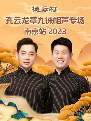 《德云社孔云龙章九徕相声专场南京站2023》全集高清完整版在线观看与剧情解析