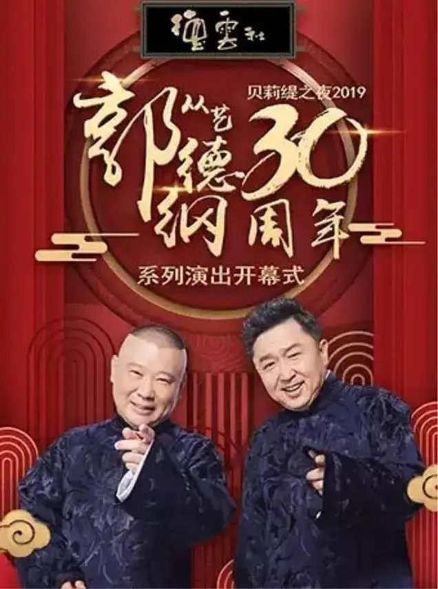 《德云社郭德纲从艺30周年相声专场北展站》全集高清完整版在线观看与剧情解析