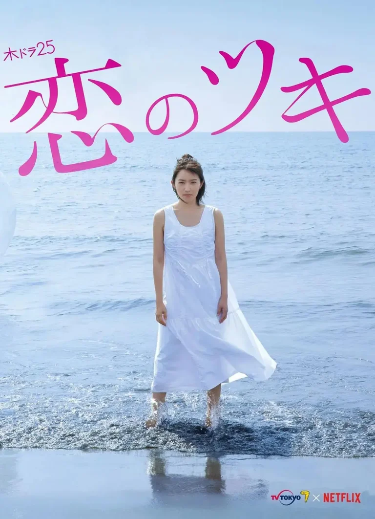 《恋之运》全集高清完整版在线观看与剧情解析