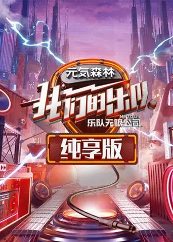 《我们的乐队纯享版》全集高清完整版在线观看与剧情解析