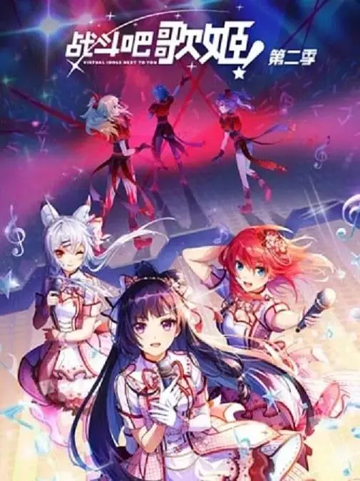 《战斗吧歌姬!第二季》全集高清完整版在线观看与剧情解析