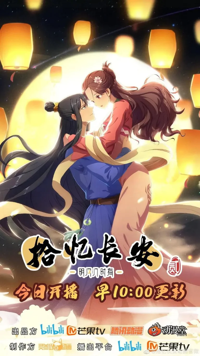 《拾忆长安·明月几时有第二季》全集高清完整版在线观看与剧情解析