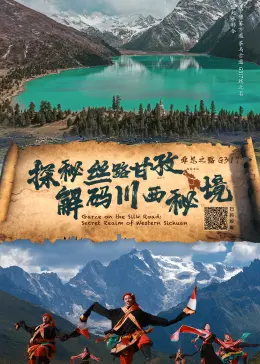 《探秘丝路甘孜·解码川西秘境》全集高清完整版在线观看与剧情解析