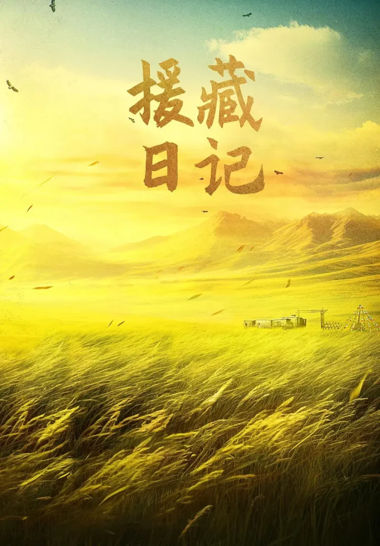 《援藏日记》全集高清完整版在线观看与剧情解析