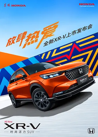 《放肆热爱·全新XR-V上市发布会》全集高清完整版在线观看与剧情解析