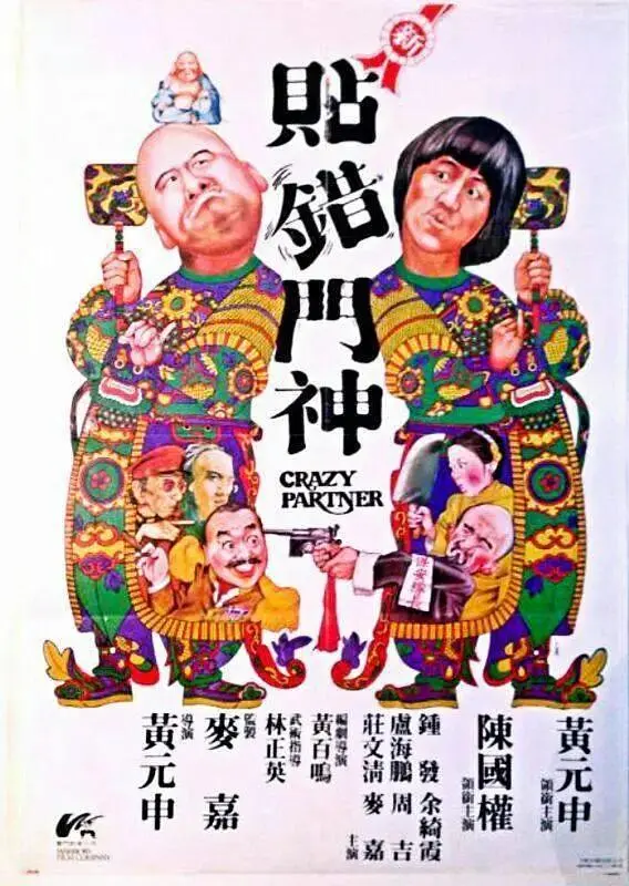 《新贴错门神》全集高清完整版在线观看与剧情解析