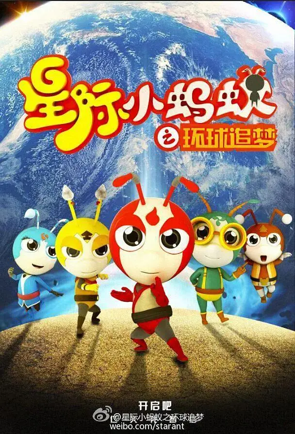 《星际小蚂蚁之环球追梦第二季》全集高清完整版在线观看与剧情解析